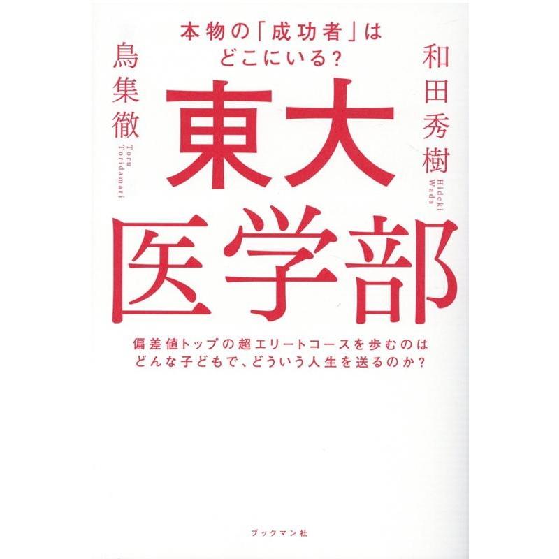 東大医学部 和田秀樹