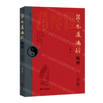 【預購】帛書道德經甄辨(下道篇)/老子新考系列丨天龍圖書簡體字專賣店丨9787507560497 (tl2521)