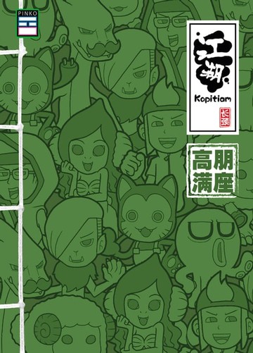 【電子書】江湖Kopitiam：高朋满座