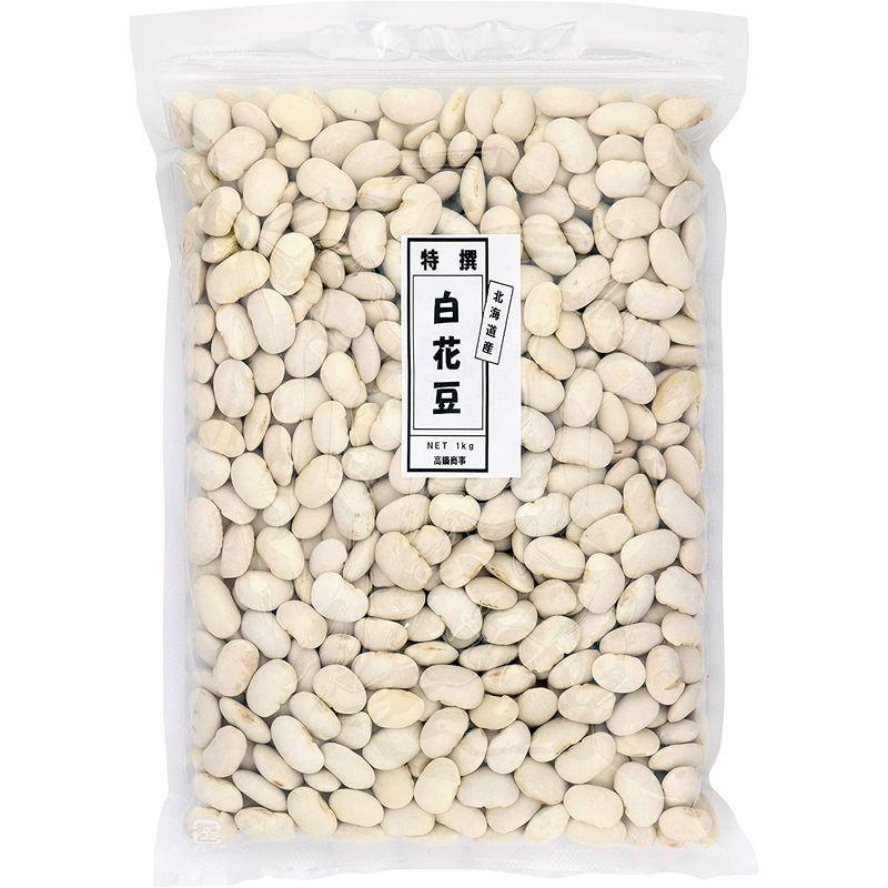 大豆屋高鍋商事 特選白花豆 (白いんげん豆) 1kg (1kg×1袋) 北海道産 国産 (保存に便利なチャック付き)