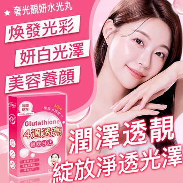 美白產品 美肌保健 養顏美容 奢光-膠原蛋白 穀胱甘肽 神經醯胺 珍珠粉 水光錠 青春美麗 素顏女生 專利萃取 女性保養