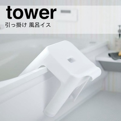 風呂椅子 30cm おしゃれ 引っ掛け風呂イス タワー 風呂いす バスチェア フック 引っ掛け バスグッズ ホワイト ブラック 山崎実業 Tower 通販 Lineポイント最大get Lineショッピング