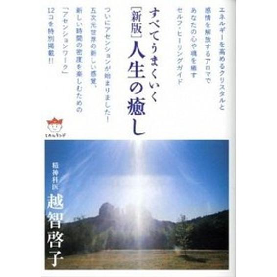 人生の癒し すべてうまくいく  新版 ヒカルランド 越智啓子 (文庫) 中古