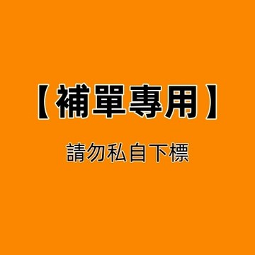 【售後專用】請勿私自下標