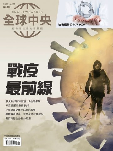 【電子書】全球中央2020年4月號 No.136