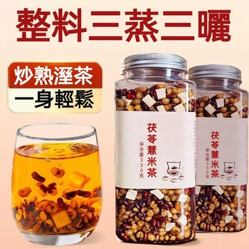 【限時優惠】炒熟赤小豆薏仁薏米茯苓芡實茶 茯苓薏米茶 祛溼茶 健脾茶 三蒸三曬 純手工茶