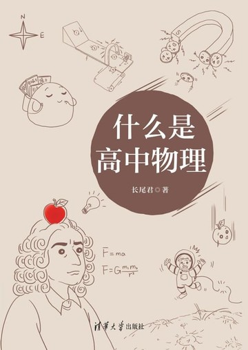 【電子書】什么是高中物理