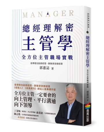 總經理解密主管學：全方位主管職場實戰[二手書_良好]
