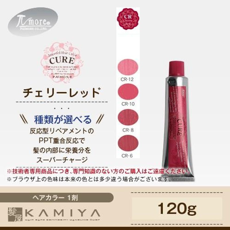 パイモア インペリアルヘアカラー キュア 第1剤 120g CR チェリーレッド 美容院専売 | LINEブランドカタログ