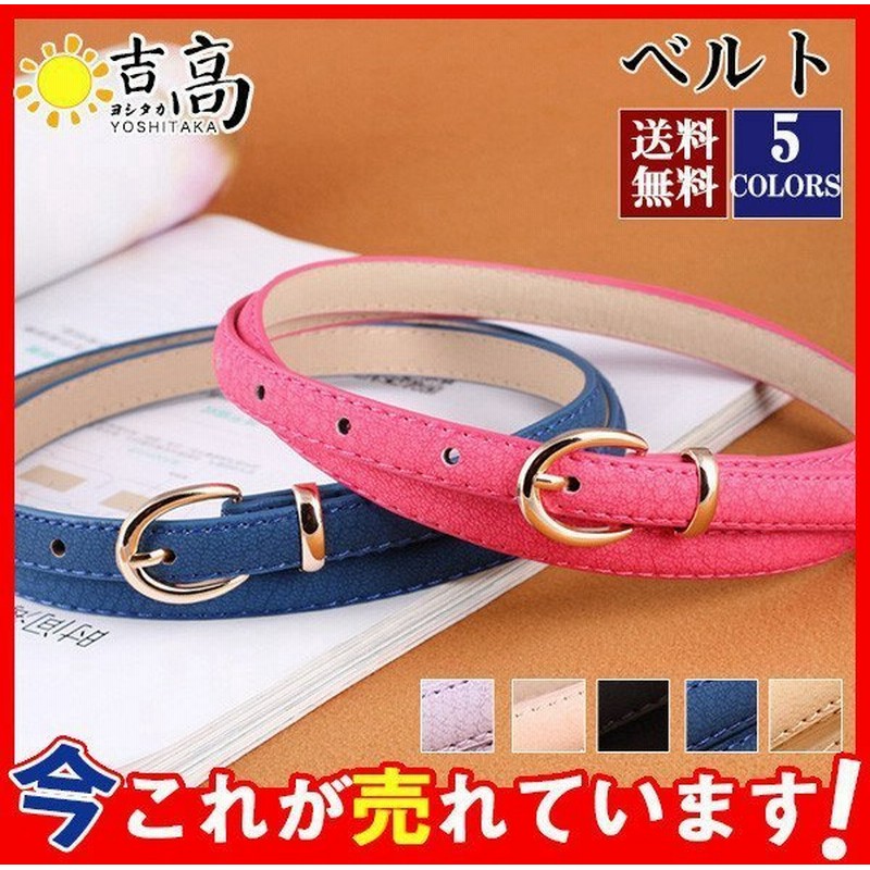 激安価 レディース ベルト 細ベルト レディース ゴールドバックル スリムベルト シンプル アクセサリー 小物 細い カジュアル おしゃれ 流行 無地 通販 Lineポイント最大0 5 Get Lineショッピング