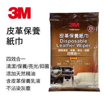 真便宜 3M PN38144 皮革保養紙巾(20枚)
