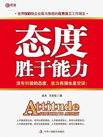 【電子書】态度胜于能力