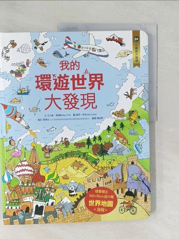 【書寶二手書T1／兒童文學_YZH】小翻頁大發現-我的環遊世界大發現_艾力斯‧弗瑞斯