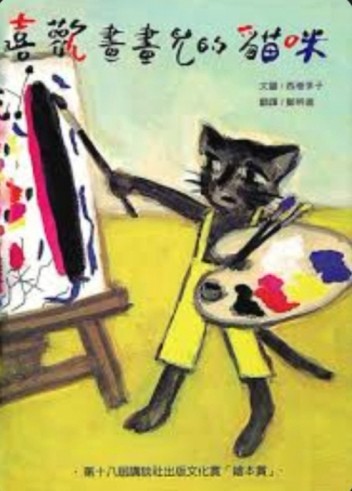 喜歡畫畫兒的貓咪[二手書_良好]