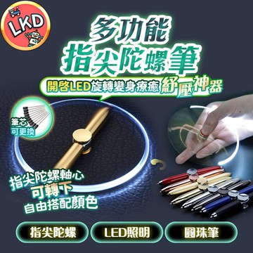 🎉【買一送一】🎉減壓陀螺筆 LED發光筆 指尖陀螺筆 指尖陀螺 減壓玩具 紓壓神器 陀螺筆 原子筆 上課必備