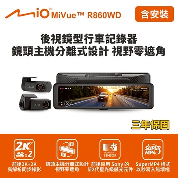 [快速出貨]含到府安裝 Mio MiVue R860WD 後視鏡型行車記錄器(室內) (送64G卡)行車紀錄器 男性禮物 男友禮物 爸爸禮物 生日禮物 交換禮物