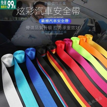 汽車彩色安全帶 改色保險帶 延長帶 汽車通用個性改裝安全帶 4.8cm寬 長360CM※JS1