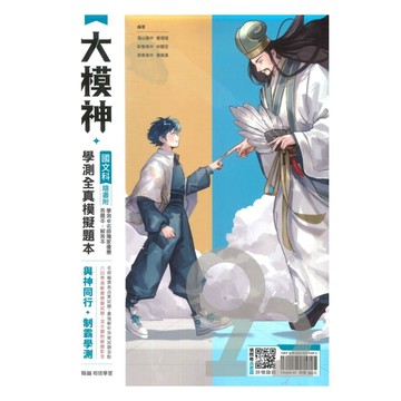 翰林高中大模神學測全真模擬題本-國文科