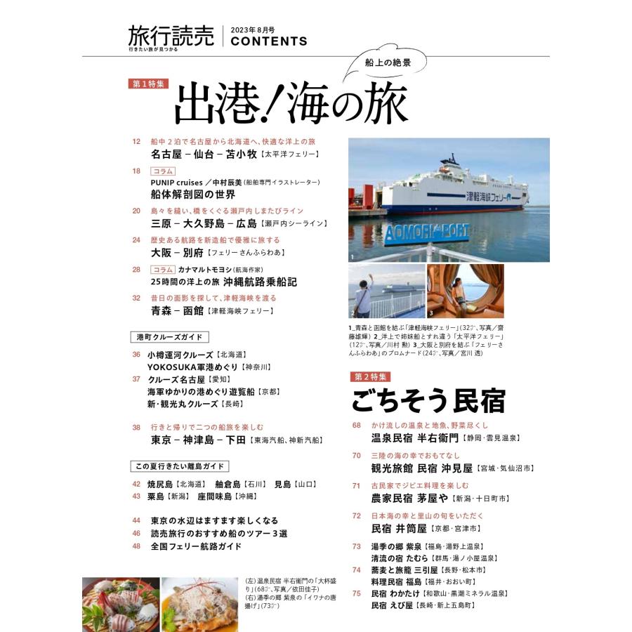 旅行読売2023年8月号　出港！海の旅　ごちそう民宿　「私の初めてのひとり旅」村井美樹　（月刊誌）