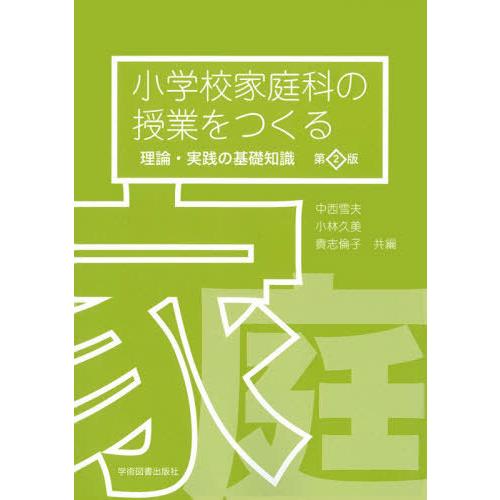 第2版 小学校家庭科の授業をつくる 理論・実践の基礎知識