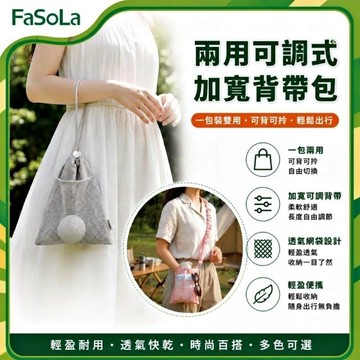 FaSoLa 多用途兩用可調式加寬背帶包