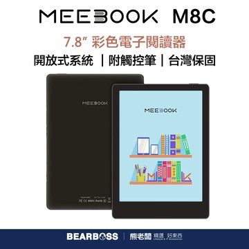 MEEBOOK M8C 7.8 吋彩色電子閱讀器 - 含觸控筆 [熊老闆]