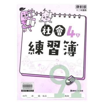 康軒國小練習簿社會4下