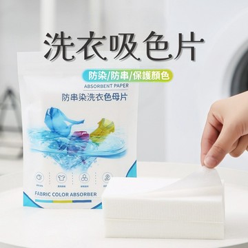 【2包50元】吸色片 防染色洗衣片 吸色紙 家用洗衣機 衣物防染色