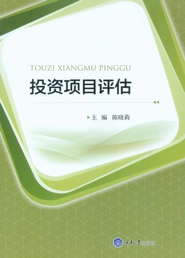 【電子書】投资项目评估