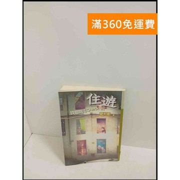 【雷根360免運】【送贈品】住遊_廖和敏 # 7成新 #八成新【P-T2018】