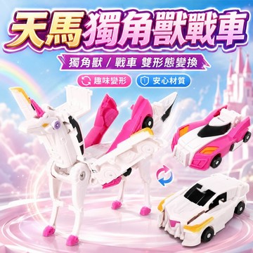 台灣現貨🌈魔幻獨角獸變形玩具 變形飛翼獨角獸 二車合一合體可變形車 玩具車 彈跳變形機器人 飛馬玩具