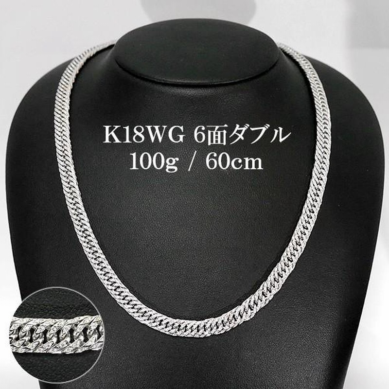 18K WG ネックレス 喜平 6面カット ダブル ダイヤ 100g 60cm K18 喜平 ...