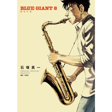 BLUEGIANT藍色巨星(08)_Readmoo讀墨電子書
