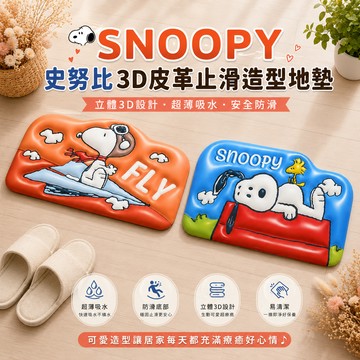居家質感UP！史努比療癒登場【SNOOPY】史努比3D裸視設計超薄吸水止滑墊2入組 🌟瞬間吸水🌟史努比控🌟科技皮革 (SHOPPING99)