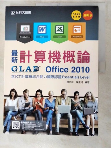 【書寶二手書T4／大學資訊_SBY】最新計算機概論-Office 2010含ICT計算機綜合能力國際認證Essentials Level_陳恩航