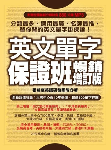 英文單字保證班—暢銷增訂版[二手書_良好]
