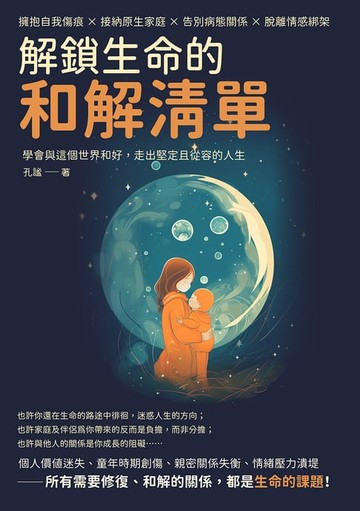 【電子書】解鎖生命的和解清單：擁抱自我傷痕×接納原生家庭×告別病態關係×脫離情感綁架，學會與這個世界和好，走出堅定且從容的人生