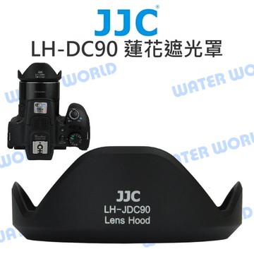 JJC Canon LH-DC90 DC-90 蓮花遮光罩 太陽罩 SX60 SX70 HS【中壢-水世界】