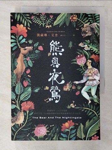 【書寶二手書T3／翻譯小說_CPG】熊與夜鶯_凱薩琳‧艾登,  穆卓芸