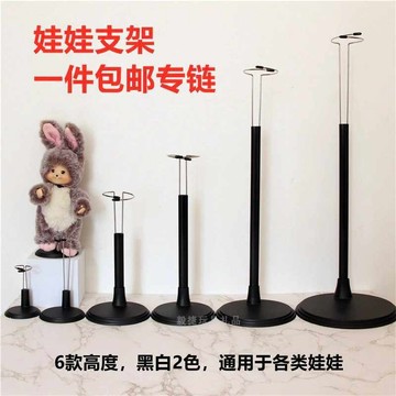 台現免運👉 10-60公分娃娃支架 公仔支撐架小布娃底座鉤針玩偶架 毛絨公仔不銹鋼站立架 娃娃支撐架 玩具公仔