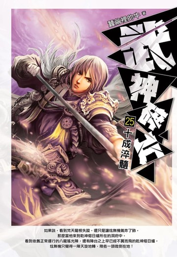 【電子書】武神碎片25十成淬髓
