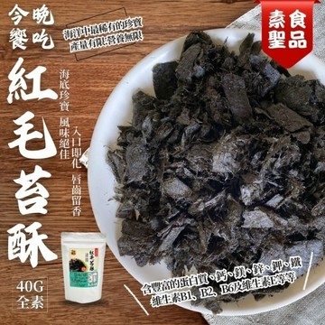 【今晚饗吃】紅毛苔酥40g(純素)/素食界的聖品