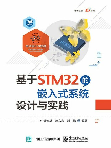 【電子書】基于STM32的嵌入式系统设计与实践