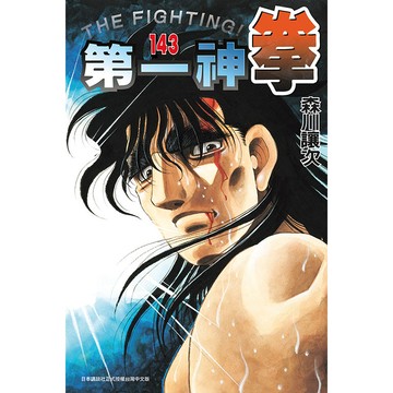 第一神拳 143/森川譲次 eslite誠品