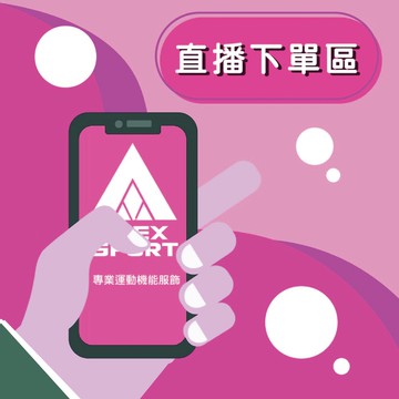 【AREXSPORT】直播專用 直播下單 直播抽獎 直播專區 下單詳情請看內文