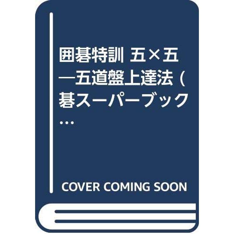 囲碁特訓 五×五?五道盤上達法 (碁スーパーブックス)