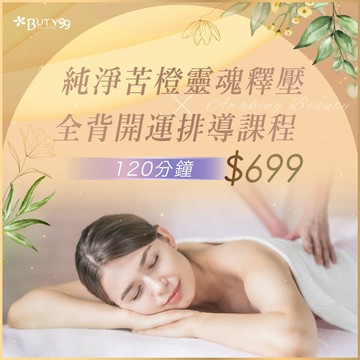 【Buty99】《台中》120分鐘！ 純淨苦橙靈魂釋壓X全背開運排導課程 699元