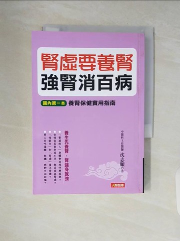 【書寶二手書T5／養生_V9J】腎虛要養腎 強腎消百病_沈志順