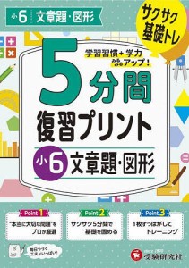 5分間復習プリント小2文章題・図形 サクサク基礎トレ 小学教育研究会