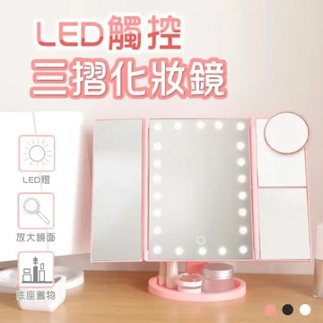 【嘟嘟屋】觸控開關 LED三折化妝鏡折疊化妝鏡 鏡子 補光化妝鏡 補光燈化妝鏡